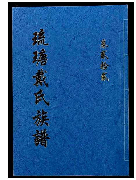 [戴]琉瑭戴氏族谱 (福建) 琉瑭戴氏家谱_二十二.pdf