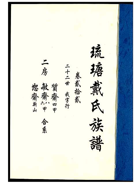 [戴]琉瑭戴氏族谱 (福建) 琉瑭戴氏家谱_二十二.pdf