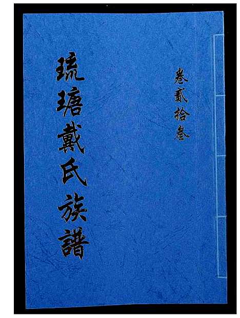 [戴]琉瑭戴氏族谱 (福建) 琉瑭戴氏家谱_二十三.pdf