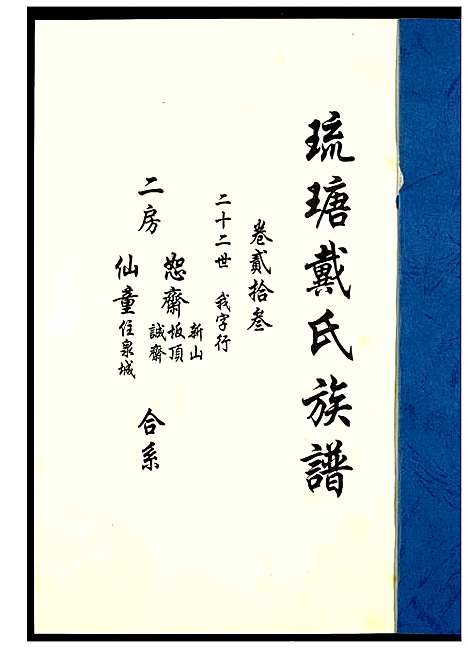 [戴]琉瑭戴氏族谱 (福建) 琉瑭戴氏家谱_二十三.pdf