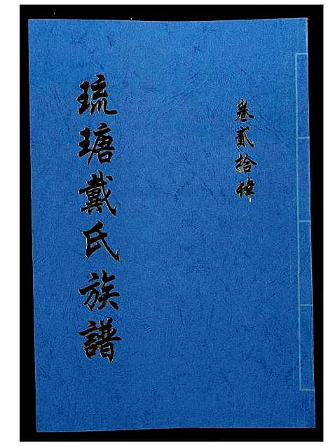 [戴]琉瑭戴氏族谱 (福建) 琉瑭戴氏家谱_二十四.pdf