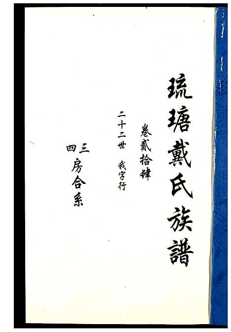 [戴]琉瑭戴氏族谱 (福建) 琉瑭戴氏家谱_二十四.pdf