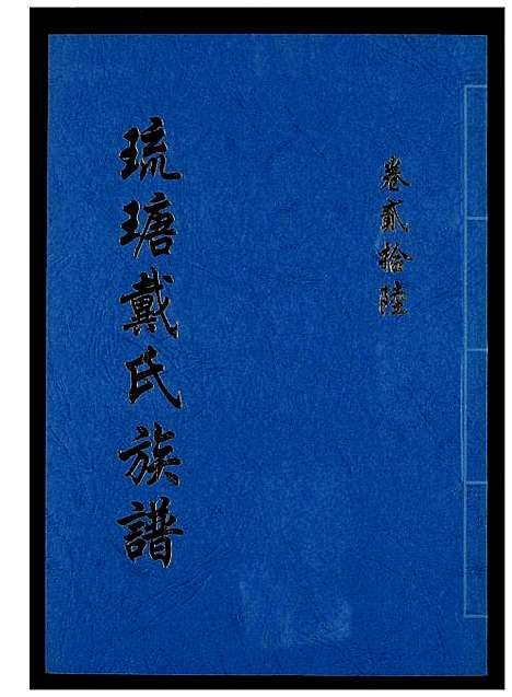 [戴]琉瑭戴氏族谱 (福建) 琉瑭戴氏家谱_二十六.pdf