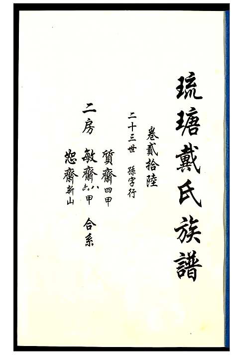 [戴]琉瑭戴氏族谱 (福建) 琉瑭戴氏家谱_二十六.pdf