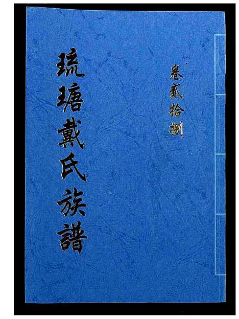 [戴]琉瑭戴氏族谱 (福建) 琉瑭戴氏家谱_二十八.pdf