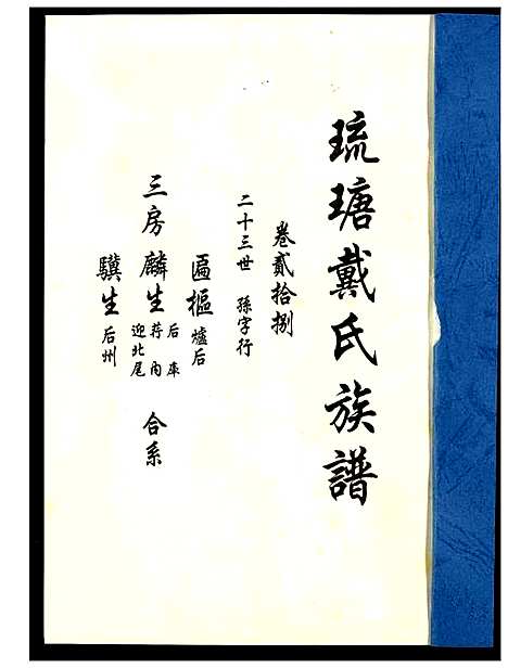 [戴]琉瑭戴氏族谱 (福建) 琉瑭戴氏家谱_二十八.pdf