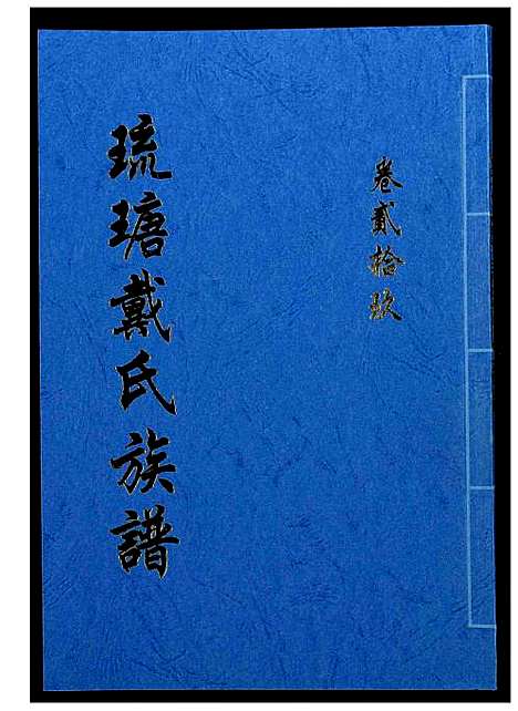 [戴]琉瑭戴氏族谱 (福建) 琉瑭戴氏家谱_二十九.pdf