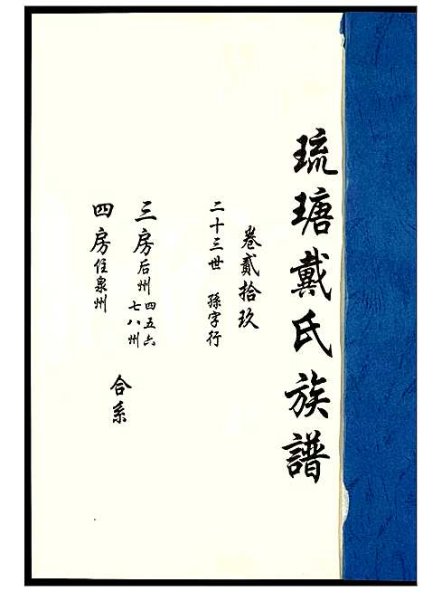 [戴]琉瑭戴氏族谱 (福建) 琉瑭戴氏家谱_二十九.pdf