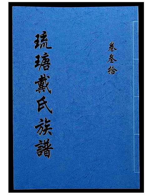 [戴]琉瑭戴氏族谱 (福建) 琉瑭戴氏家谱_三十.pdf