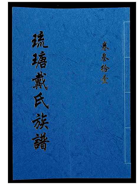 [戴]琉瑭戴氏族谱 (福建) 琉瑭戴氏家谱_三十一.pdf