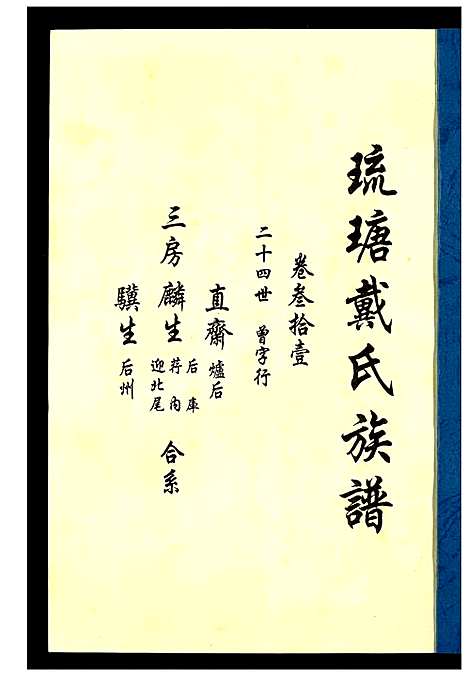 [戴]琉瑭戴氏族谱 (福建) 琉瑭戴氏家谱_三十一.pdf