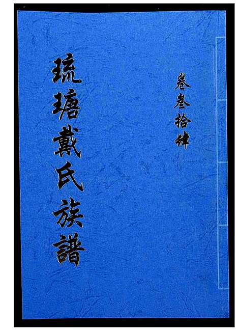 [戴]琉瑭戴氏族谱 (福建) 琉瑭戴氏家谱_三十四.pdf