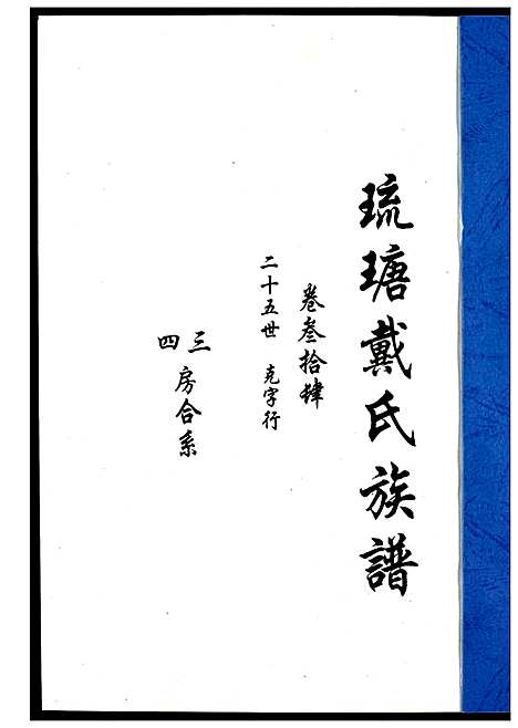 [戴]琉瑭戴氏族谱 (福建) 琉瑭戴氏家谱_三十四.pdf