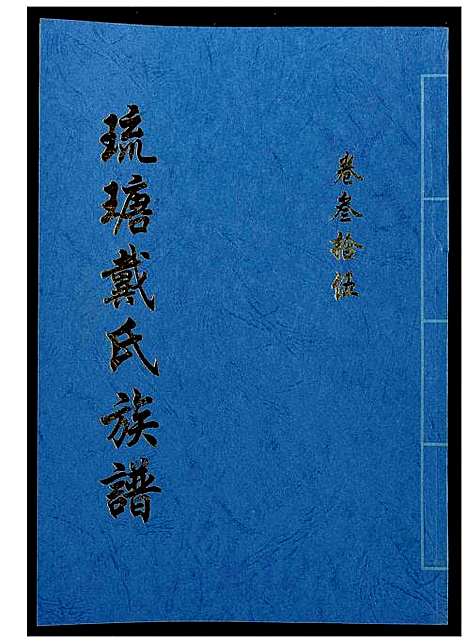 [戴]琉瑭戴氏族谱 (福建) 琉瑭戴氏家谱_三十五.pdf