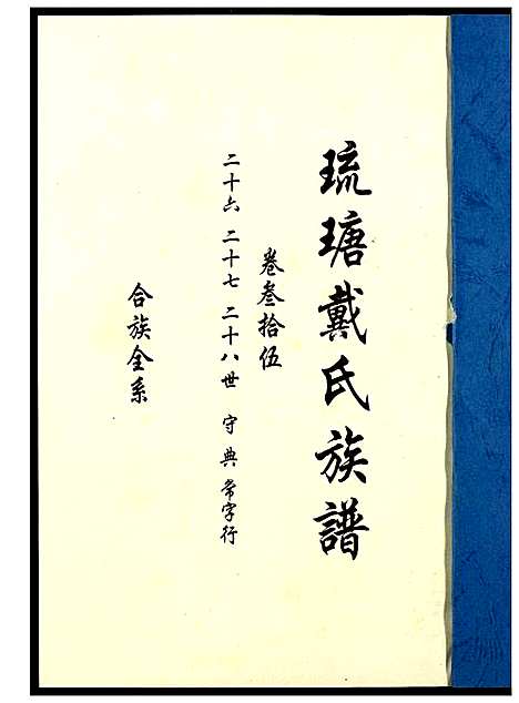 [戴]琉瑭戴氏族谱 (福建) 琉瑭戴氏家谱_三十五.pdf