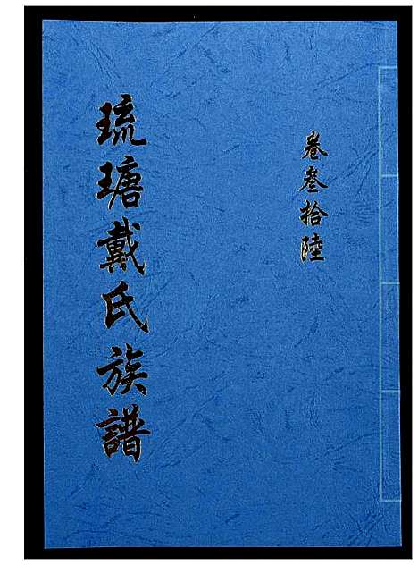 [戴]琉瑭戴氏族谱 (福建) 琉瑭戴氏家谱_三十六.pdf