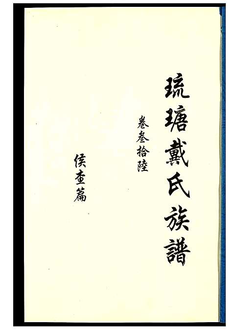 [戴]琉瑭戴氏族谱 (福建) 琉瑭戴氏家谱_三十六.pdf