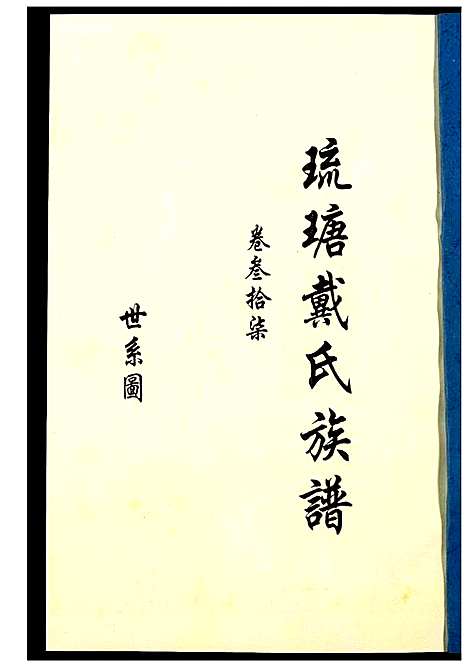 [戴]琉瑭戴氏族谱 (福建) 琉瑭戴氏家谱_三十七.pdf