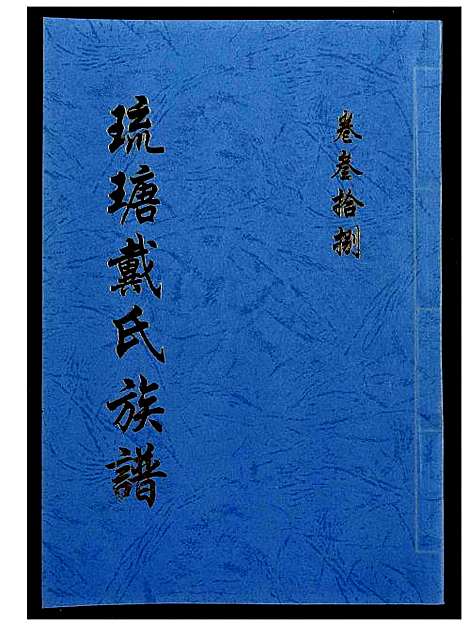 [戴]琉瑭戴氏族谱 (福建) 琉瑭戴氏家谱_三十八.pdf