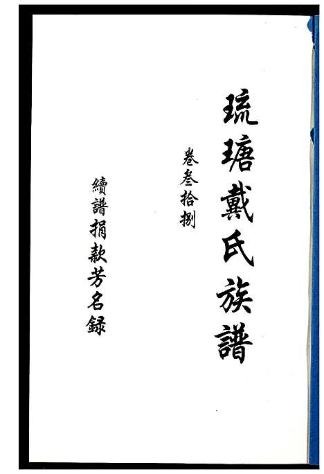 [戴]琉瑭戴氏族谱 (福建) 琉瑭戴氏家谱_三十八.pdf