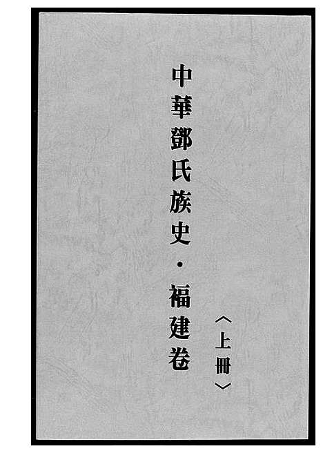 [邓]中华邓氏族史福建卷 (福建) 中华邓氏家史福建卷_一.pdf