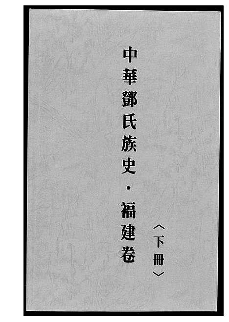 [邓]中华邓氏族史福建卷 (福建) 中华邓氏家史福建卷_二.pdf