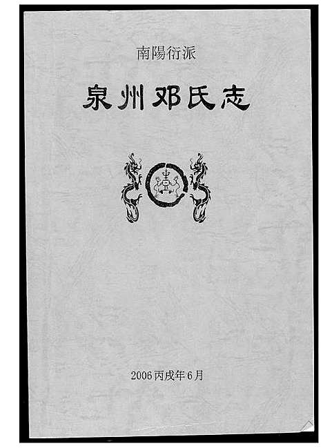 [邓]泉州邓氏志 (福建) 泉州邓氏志.pdf