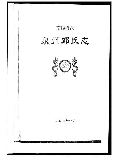 [邓]泉州邓氏志 (福建) 泉州邓氏志.pdf