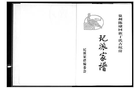 [丁]丁氏-王己_派家谱 (福建) 丁氏(王己)派家谱.pdf