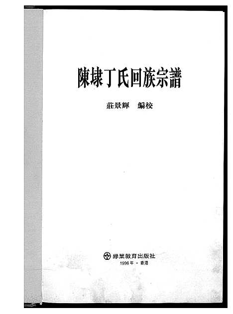 [丁]陈埭丁氏回族宗谱 (福建) 陈埭丁氏回家家谱_一.pdf