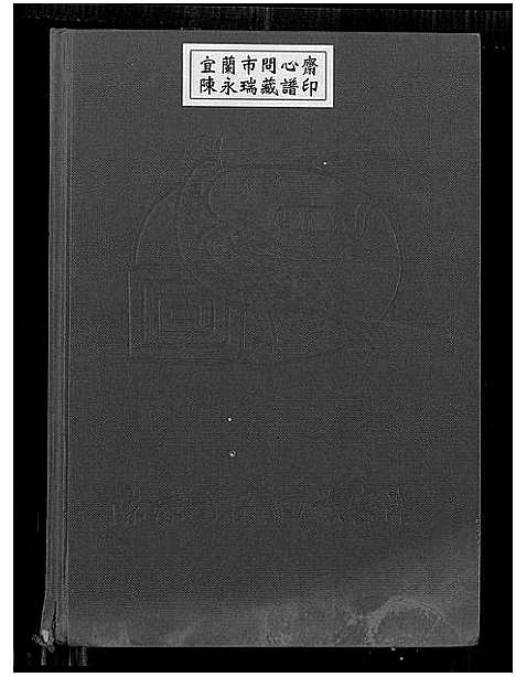 [丁]陈埭丁氏回族宗谱_12卷 (福建) 陈埭丁氏回家家谱.pdf