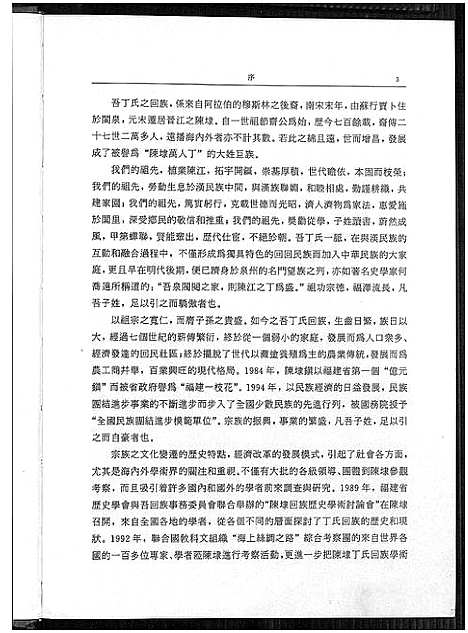 [丁]陈埭丁氏回族宗谱_12卷 (福建) 陈埭丁氏回家家谱.pdf