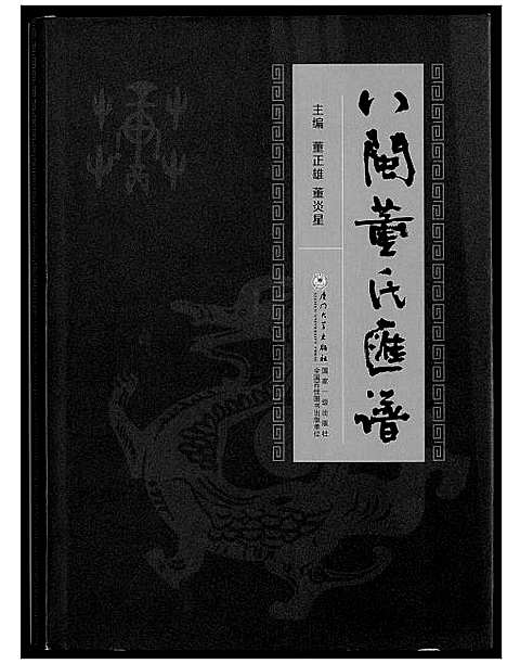 [董]入闽董氏汇谱 (福建) 入闽董氏汇谱.pdf