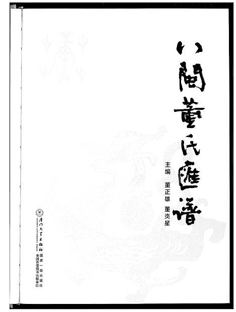 [董]入闽董氏汇谱 (福建) 入闽董氏汇谱.pdf