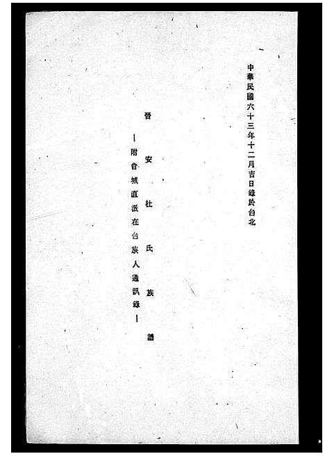 [杜]晋安杜氏族谱-附会城直派在台族人通讯录 (福建) 晋安杜氏家谱.pdf