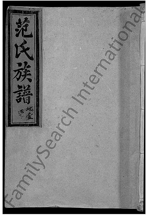 [范]彭坊范氏族谱_4卷-范氏族谱_高平郡范氏六修宗谱_宁化县治平乡彭坊高平郡范氏六修宗谱 (福建) 彭坊范氏家谱_一.pdf