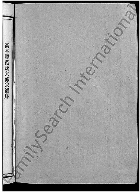 [范]彭坊范氏族谱_4卷-范氏族谱_高平郡范氏六修宗谱_宁化县治平乡彭坊高平郡范氏六修宗谱 (福建) 彭坊范氏家谱_一.pdf