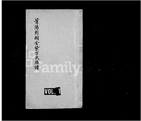 [方]莆阳剌桐金紫方氏族谱 (福建) 莆阳剌桐金紫方氏家谱.pdf