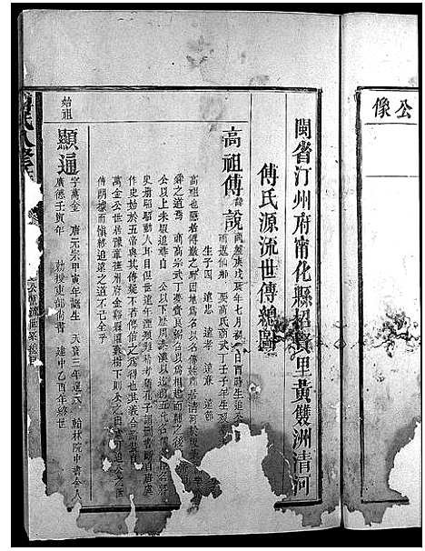 [傅]清河傅氏八修大成谱_卷数不详-Qing He Fu Shi Ba Xiu_傅氏八修族谱 (福建) 清河傅氏八修大成谱_四.pdf