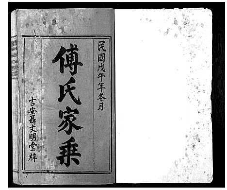 [傅]茶地傅氏房谱_4卷 (福建) 茶地傅氏房谱_一.pdf