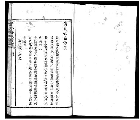 [傅]茶地傅氏房谱_4卷 (福建) 茶地傅氏房谱_二.pdf