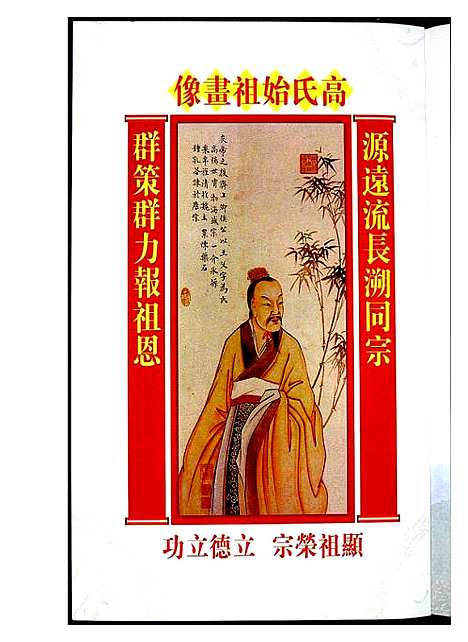 [高]世界高姓宗亲首届联谊大会纪念特刊 (福建) 世界高姓家亲首届联谊大会纪念特刊.pdf