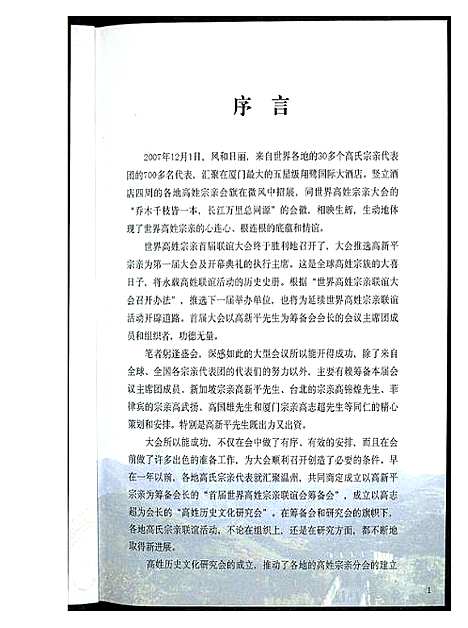 [高]世界高姓宗亲首届联谊大会纪念特刊 (福建) 世界高姓家亲首届联谊大会纪念特刊.pdf