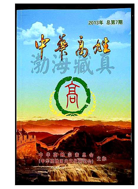 [高]中华高姓 (福建) 中华高姓_一.pdf