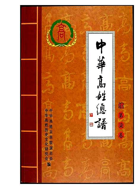 [高]中华高姓总谱 (福建) 中华高姓总谱_一.pdf