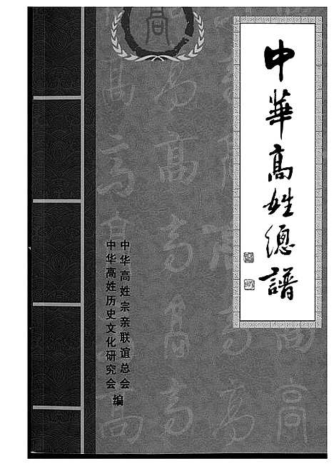 [高]中华高姓总谱 (福建) 中华高姓总谱_二.pdf