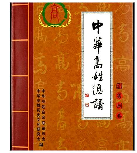 [高]中华高姓总谱 (福建) 中华高姓总谱_三.pdf