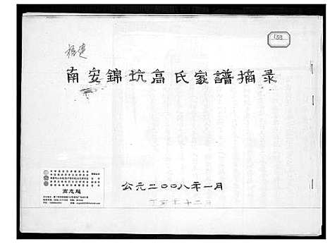 [高]南安锦坑高氏家谱摘录 (福建) 南安锦坑高氏家谱.pdf