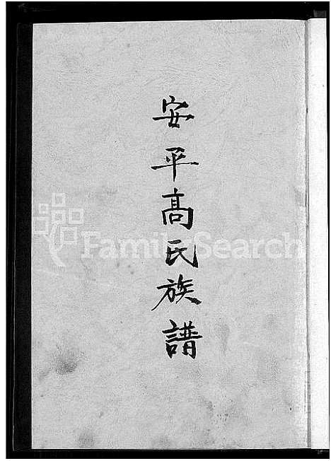 [高]安平高氏族谱 (福建) 安平高氏家谱.pdf