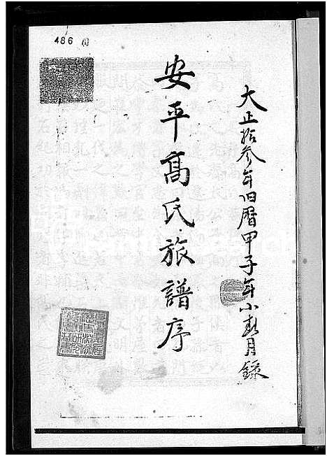 [高]安平高氏族谱 (福建) 安平高氏家谱.pdf